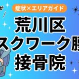 荒川区でデスクワーク腰痛におすすめの接骨院｜原因・治療法・セルフケアを解説のアイキャッチ画像