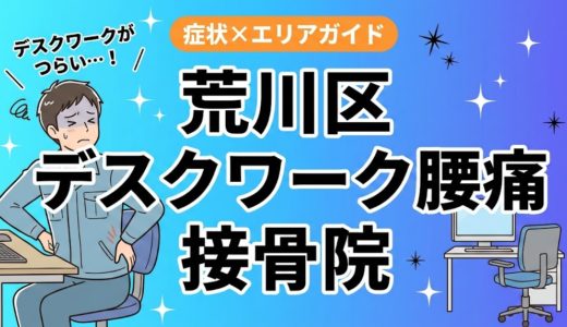 荒川区でデスクワーク腰痛におすすめの接骨院｜原因・治療法・セルフケアを解説