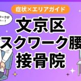 文京区でデスクワーク腰痛におすすめの接骨院|原因・治療法・セルフケアを解説のアイキャッチ画像