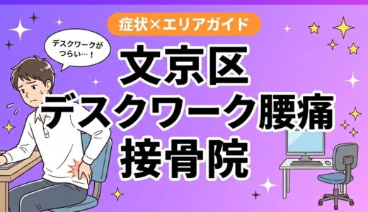 文京区でデスクワーク腰痛におすすめの接骨院｜原因・治療法・セルフケアを解説