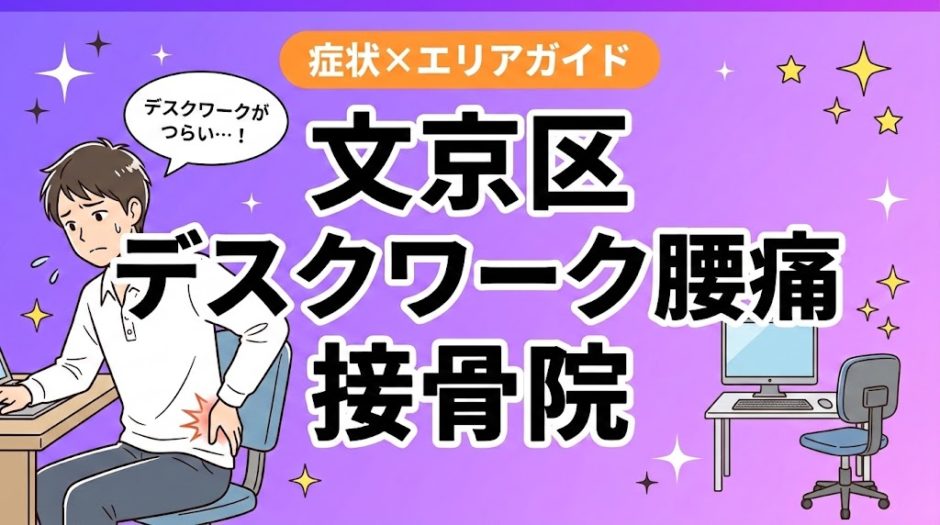 文京区でデスクワーク腰痛におすすめの接骨院｜原因・治療法・セルフケアを解説のアイキャッチ画像