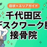 千代田区でデスクワーク腰痛におすすめの接骨院｜原因・治療法・セルフケアを解説のアイキャッチ画像