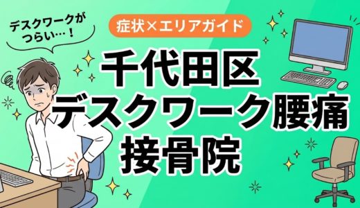 千代田区でデスクワーク腰痛におすすめの接骨院｜原因・治療法・セルフケアを解説