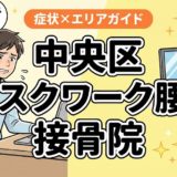 中央区でデスクワーク腰痛におすすめの接骨院|原因・治療法・セルフケアを解説のアイキャッチ画像