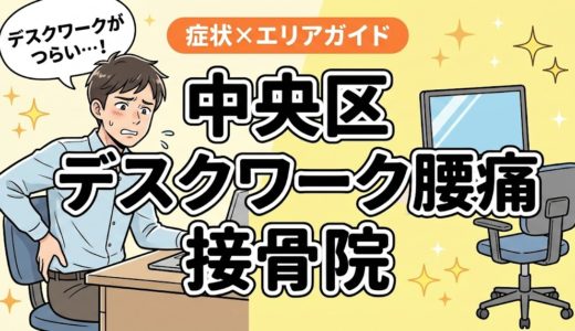 中央区でデスクワーク腰痛におすすめの接骨院｜原因・治療法・セルフケアを解説