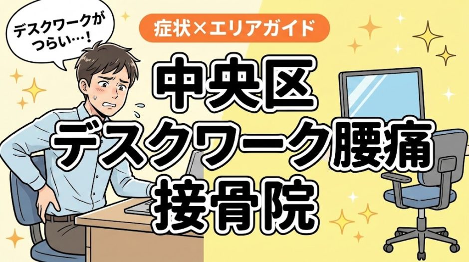 中央区でデスクワーク腰痛におすすめの接骨院｜原因・治療法・セルフケアを解説のアイキャッチ画像