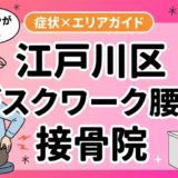 江戸川区でデスクワーク腰痛におすすめの接骨院|原因・治療法・セルフケアを解説のアイキャッチ画像