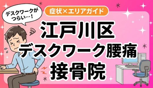 江戸川区でデスクワーク腰痛におすすめの接骨院｜原因・治療法・セルフケアを解説