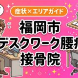 福岡市でデスクワーク腰痛におすすめの接骨院|原因・治療法・セルフケアを解説のアイキャッチ画像