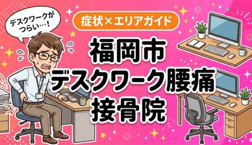 福岡市でデスクワーク腰痛におすすめの接骨院｜原因・治療法・セルフケアを解説