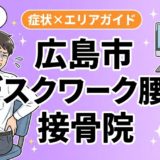 広島市でデスクワーク腰痛におすすめの接骨院|原因・治療法・セルフケアを解説のアイキャッチ画像
