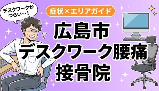 広島市でデスクワーク腰痛におすすめの接骨院｜原因・治療法・セルフケアを解説