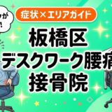 板橋区でデスクワーク腰痛におすすめの接骨院|原因・治療法・セルフケアを解説のアイキャッチ画像
