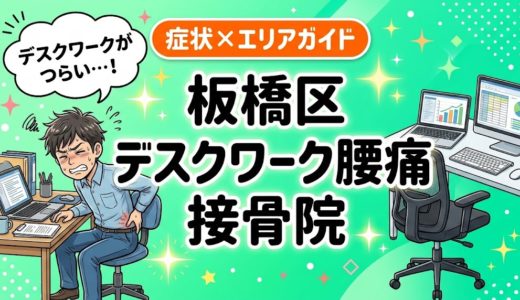 板橋区でデスクワーク腰痛におすすめの接骨院｜原因・治療法・セルフケアを解説