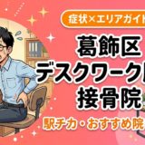葛飾区でデスクワーク腰痛におすすめの接骨院｜原因・治療法・セルフケアを解説のアイキャッチ画像