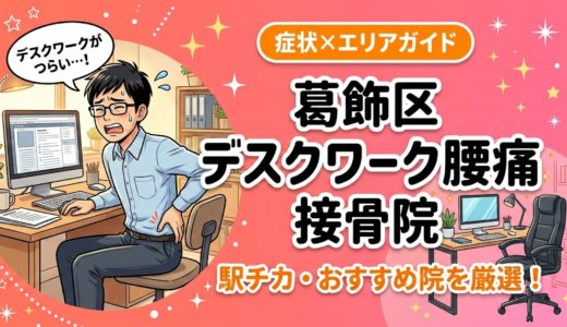葛飾区でデスクワーク腰痛におすすめの接骨院｜原因・治療法・セルフケアを解説