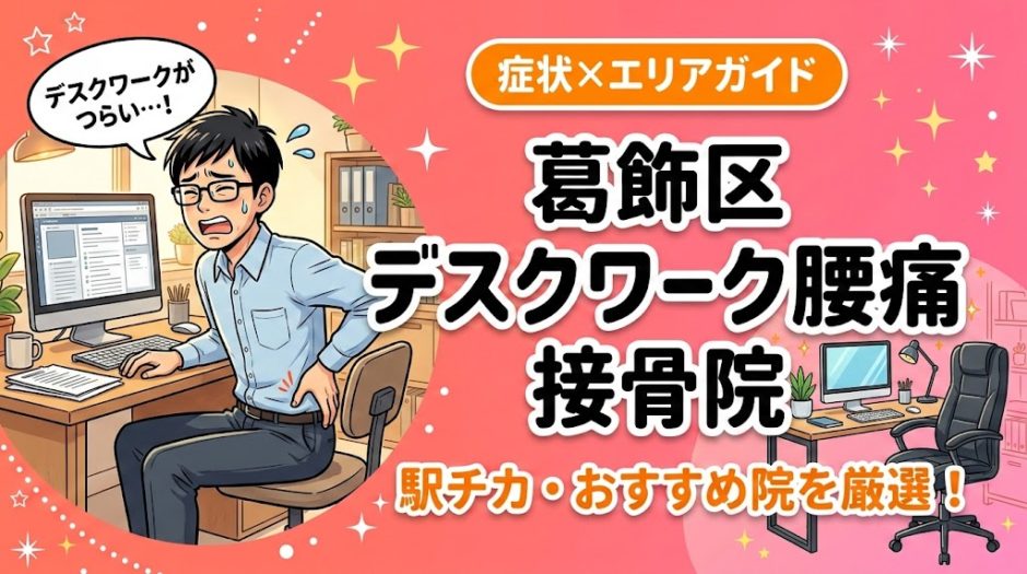 葛飾区でデスクワーク腰痛におすすめの接骨院｜原因・治療法・セルフケアを解説のアイキャッチ画像