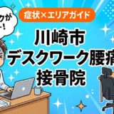 川崎市でデスクワーク腰痛におすすめの接骨院|原因・治療法・セルフケアを解説のアイキャッチ画像