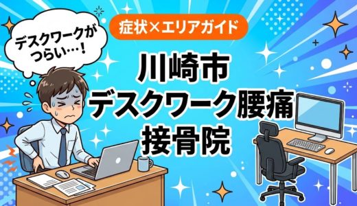 川崎市でデスクワーク腰痛におすすめの接骨院｜原因・治療法・セルフケアを解説