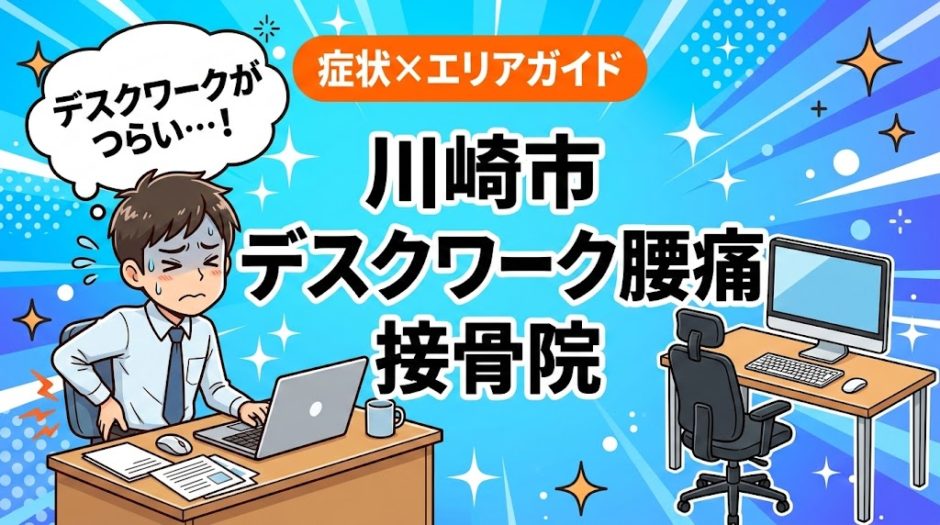 川崎市でデスクワーク腰痛におすすめの接骨院｜原因・治療法・セルフケアを解説のアイキャッチ画像