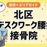 北区でデスクワーク腰痛におすすめの接骨院|原因・治療法・セルフケアを解説のアイキャッチ画像