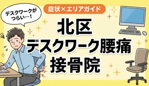 北区でデスクワーク腰痛におすすめの接骨院｜原因・治療法・セルフケアを解説