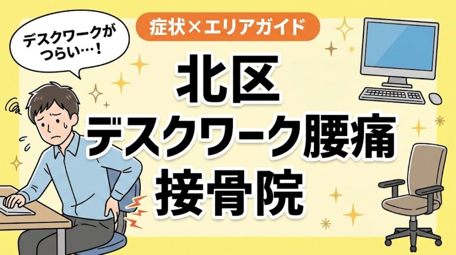 北区でデスクワーク腰痛におすすめの接骨院｜原因・治療法・セルフケアを解説のアイキャッチ画像