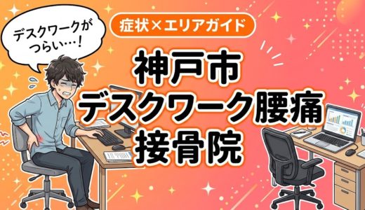 神戸市でデスクワーク腰痛におすすめの接骨院｜原因・治療法・セルフケアを解説