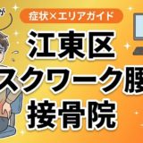 江東区でデスクワーク腰痛におすすめの接骨院|原因・治療法・セルフケアを解説のアイキャッチ画像