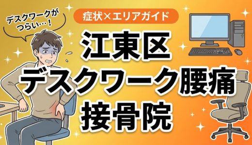 江東区でデスクワーク腰痛におすすめの接骨院｜原因・治療法・セルフケアを解説
