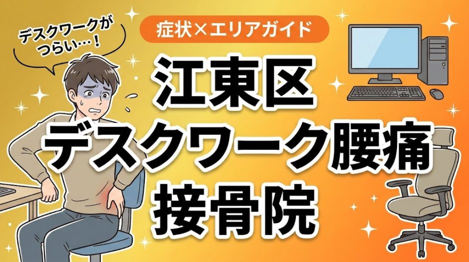 江東区でデスクワーク腰痛におすすめの接骨院｜原因・治療法・セルフケアを解説のアイキャッチ画像