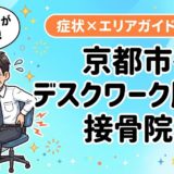 京都市でデスクワーク腰痛におすすめの接骨院｜原因・治療法・セルフケアを解説のアイキャッチ画像