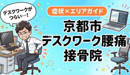 京都市でデスクワーク腰痛におすすめの接骨院｜原因・治療法・セルフケアを解説