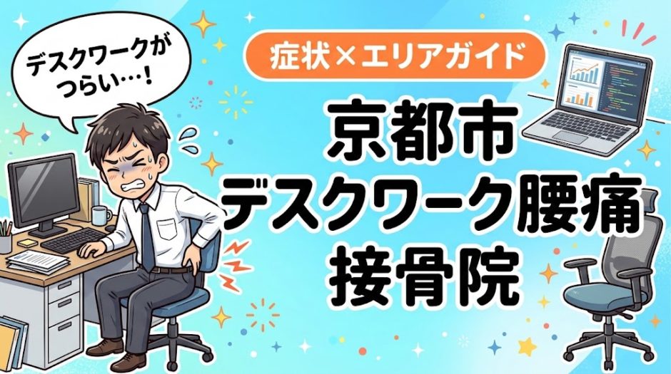 京都市でデスクワーク腰痛におすすめの接骨院｜原因・治療法・セルフケアを解説のアイキャッチ画像