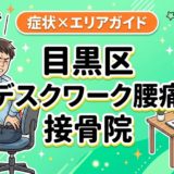 目黒区でデスクワーク腰痛におすすめの接骨院|原因・治療法・セルフケアを解説のアイキャッチ画像