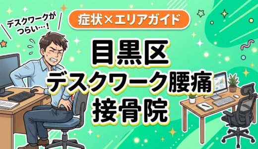 目黒区でデスクワーク腰痛におすすめの接骨院｜原因・治療法・セルフケアを解説