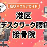 港区でデスクワーク腰痛におすすめの接骨院｜原因・治療法・セルフケアを解説のアイキャッチ画像