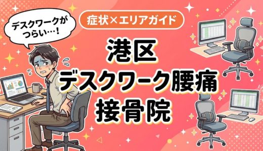 港区でデスクワーク腰痛におすすめの接骨院｜原因・治療法・セルフケアを解説