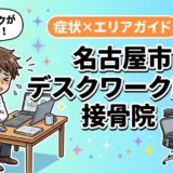 名古屋市でデスクワーク腰痛におすすめの接骨院｜原因・治療法・セルフケアを解説のアイキャッチ画像