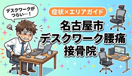 名古屋市でデスクワーク腰痛におすすめの接骨院｜原因・治療法・セルフケアを解説