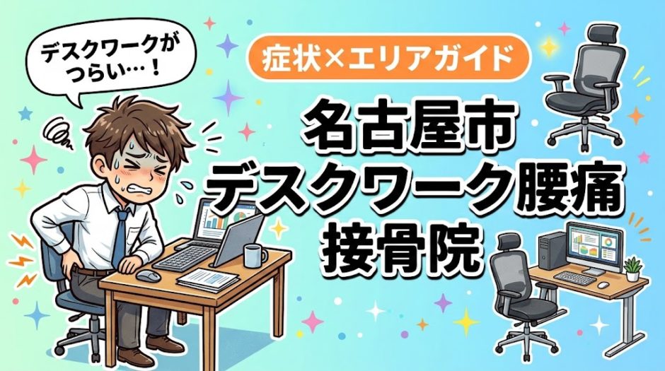 名古屋市でデスクワーク腰痛におすすめの接骨院｜原因・治療法・セルフケアを解説のアイキャッチ画像