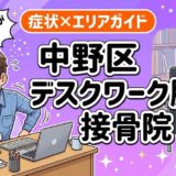 中野区でデスクワーク腰痛におすすめの接骨院|原因・治療法・セルフケアを解説のアイキャッチ画像