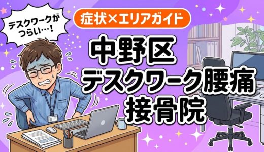 中野区でデスクワーク腰痛におすすめの接骨院｜原因・治療法・セルフケアを解説