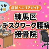 練馬区でデスクワーク腰痛におすすめの接骨院｜原因・治療法・セルフケアを解説のアイキャッチ画像
