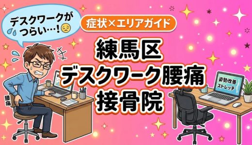 練馬区でデスクワーク腰痛におすすめの接骨院｜原因・治療法・セルフケアを解説
