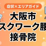 大阪市でデスクワーク腰痛におすすめの接骨院|原因・治療法・セルフケアを解説のアイキャッチ画像