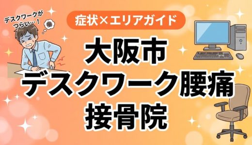 大阪市でデスクワーク腰痛におすすめの接骨院｜原因・治療法・セルフケアを解説