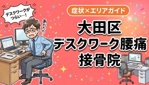 大田区でデスクワーク腰痛におすすめの接骨院｜原因・治療法・セルフケアを解説