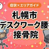 札幌市でデスクワーク腰痛におすすめの接骨院｜原因・治療法・セルフケアを解説のアイキャッチ画像