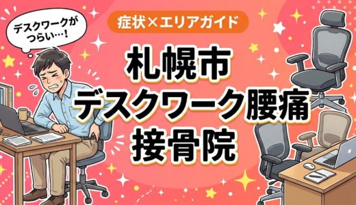札幌市でデスクワーク腰痛におすすめの接骨院｜原因・治療法・セルフケアを解説